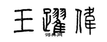 曾慶福王躍偉篆書個性簽名怎么寫