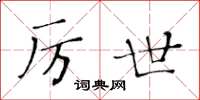 黃華生厲世楷書怎么寫