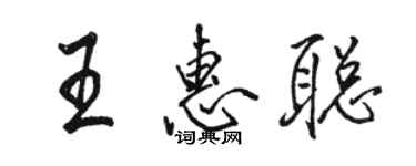 駱恆光王惠聰行書個性簽名怎么寫