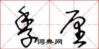 王冬齡季厘草書怎么寫