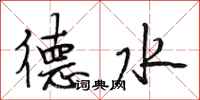 段相林德水行書怎么寫