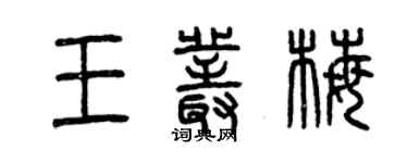 曾慶福王叢梅篆書個性簽名怎么寫