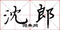 周炳元沈郎楷書怎么寫