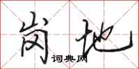 田英章崗地行書怎么寫