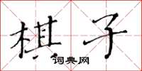 黃華生棋子楷書怎么寫