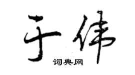 曾慶福於偉行書個性簽名怎么寫