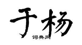 翁闓運於楊楷書個性簽名怎么寫