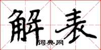 周炳元解表楷書怎么寫