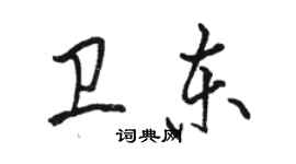 駱恆光衛東行書個性簽名怎么寫