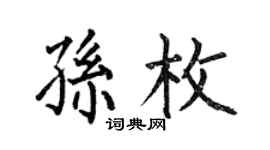 何伯昌孫枚楷書個性簽名怎么寫