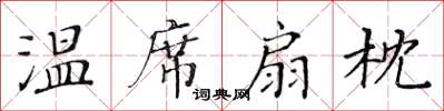 黃華生溫席扇枕楷書怎么寫