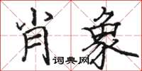 駱恆光肖象楷書怎么寫