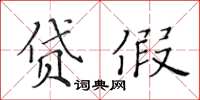 黃華生貸假楷書怎么寫