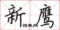 荊霄鵬新鷹楷書怎么寫