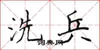 侯登峰洗兵楷書怎么寫