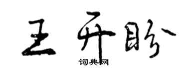 曾慶福王開盼行書個性簽名怎么寫