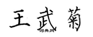 何伯昌王武菊楷書個性簽名怎么寫