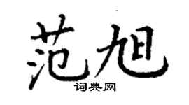 丁謙范旭楷書個性簽名怎么寫