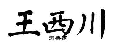 翁闓運王西川楷書個性簽名怎么寫