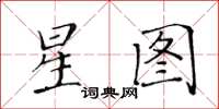 黃華生星圖楷書怎么寫