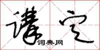 王冬齡講定草書怎么寫