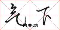 駱恆光氣下行書怎么寫