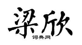 翁闓運梁欣楷書個性簽名怎么寫