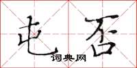 黃華生屯否楷書怎么寫