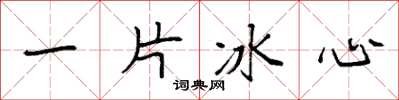 袁強一片冰心楷書怎么寫
