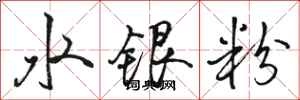 駱恆光水銀粉行書怎么寫