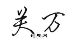 駱恆光關萬行書個性簽名怎么寫