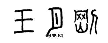 曾慶福王月剛篆書個性簽名怎么寫