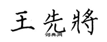 何伯昌王先將楷書個性簽名怎么寫