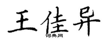丁謙王佳異楷書個性簽名怎么寫