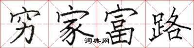 駱恆光窮家富路楷書怎么寫