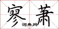 荊霄鵬寥蕭楷書怎么寫