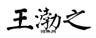 翁闓運王渤之楷書個性簽名怎么寫