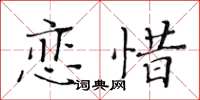 黃華生戀惜楷書怎么寫