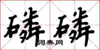 周炳元磷磷楷書怎么寫