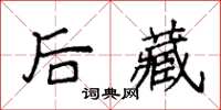 袁強後藏楷書怎么寫