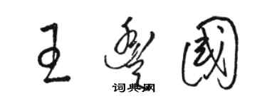 駱恆光王豐國草書個性簽名怎么寫