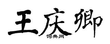 翁闓運王慶卿楷書個性簽名怎么寫