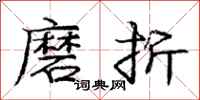 龐中華磨折行書怎么寫