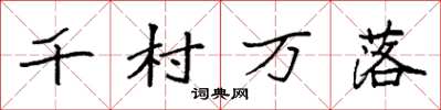 袁強千村萬落楷書怎么寫