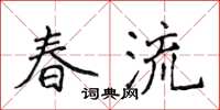 侯登峰春流楷書怎么寫