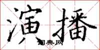 丁謙演播楷書怎么寫