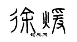曾慶福徐暖篆書個性簽名怎么寫