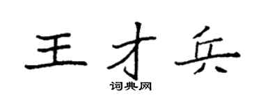 袁強王才兵楷書個性簽名怎么寫