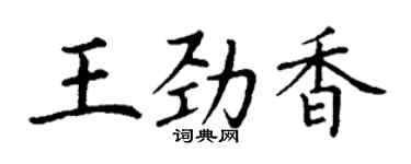 丁謙王勁香楷書個性簽名怎么寫