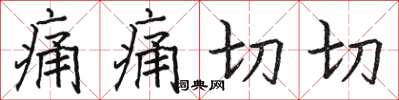 駱恆光痛痛切切楷書怎么寫